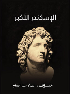 cover image of الإسكندر الاكبر